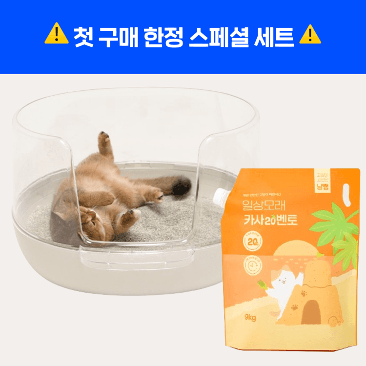 [웰컴딜] 냥쌤 투명화장실 + 냥쌤 일상모래 카사20벤토 9kg / 앱쿠폰적용가 53,900원 - 핏펫몰