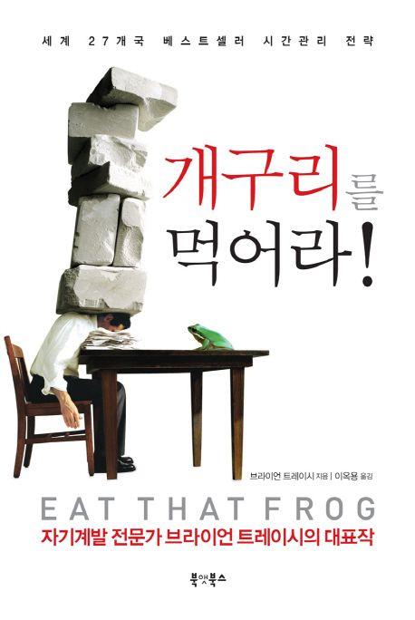 개구리를 먹어라