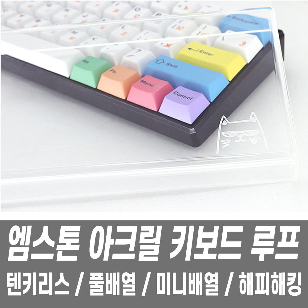 mStone 엠스톤 아크릴 키보드 루프 덮개 커버 텐키리스 87키 투명