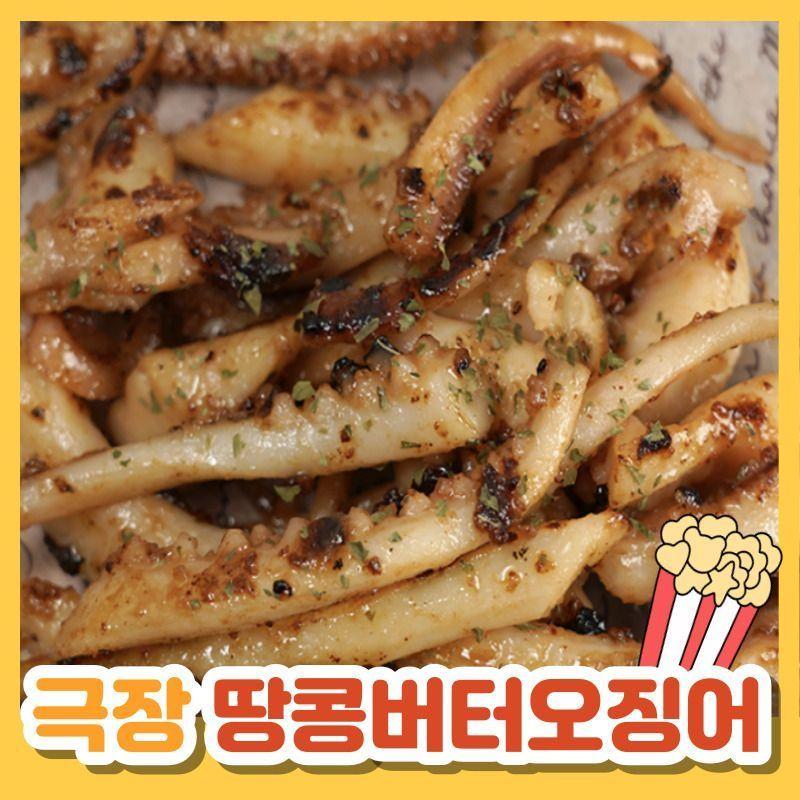 ♥간식추천♥ 단짠단짠 극장에서 먹는 버터오징어 달탱이 몸탱이 200g 400g