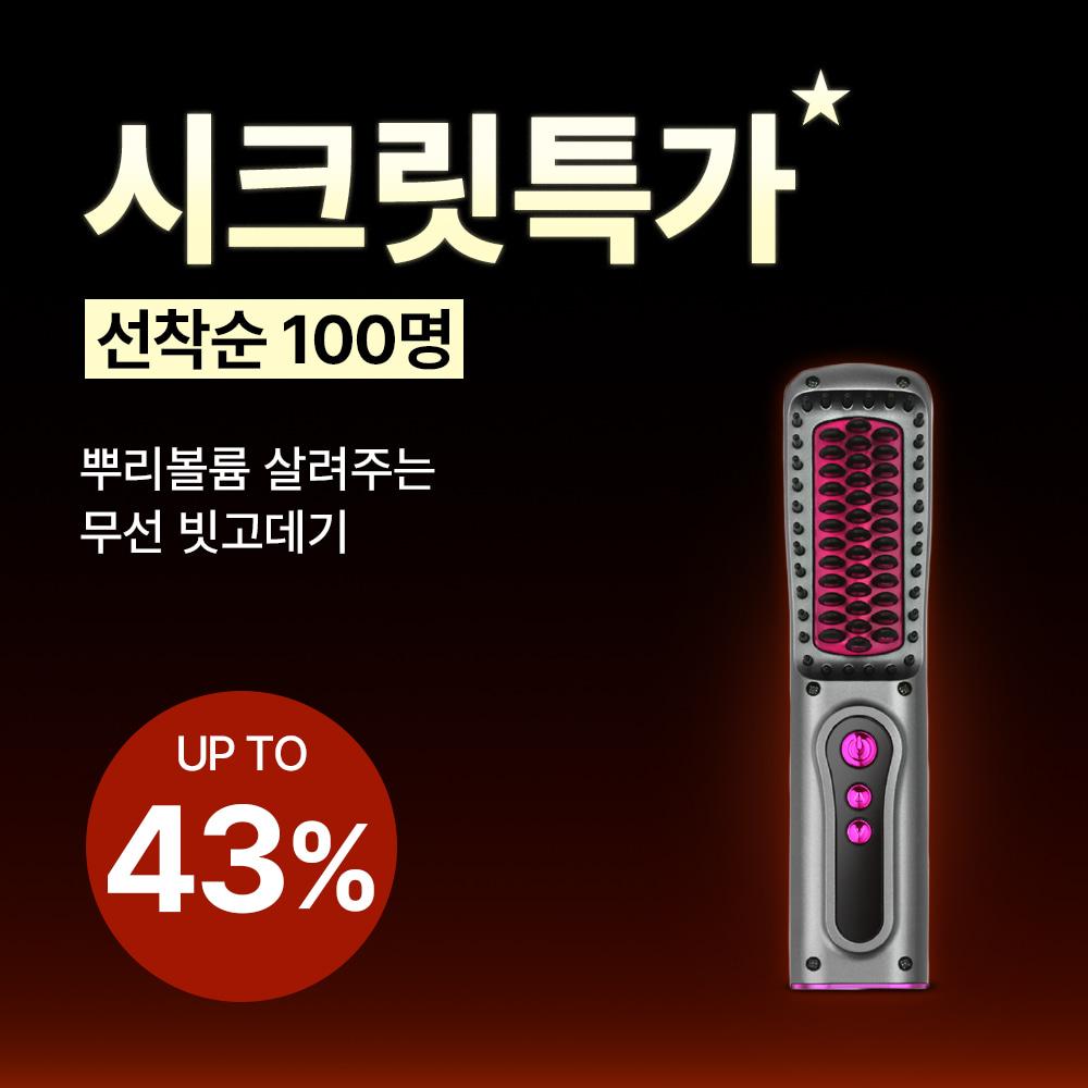 ♥시크릿특가딜♥ 혼바디 퍼플랩 무선 빗고데기