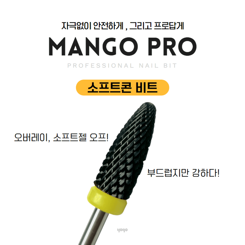 요고마요 YOGO 요고 망고비트 프로 소프트콘 비트