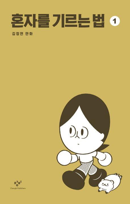 혼자를 기르는 법 1~2권 세트(완결)