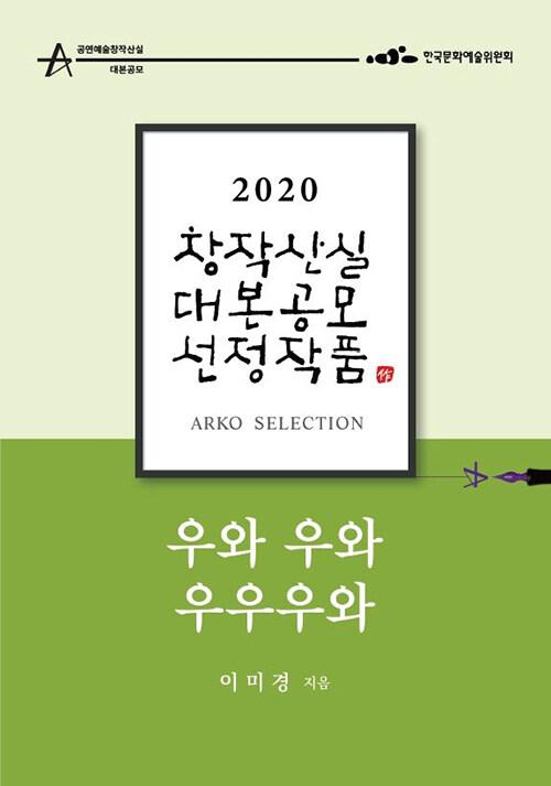 우와 우와 우우우와 - 이미경 희곡