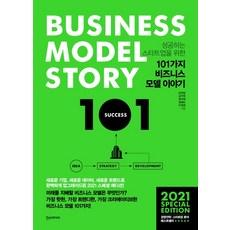 성공하는 스타트업을 위한 101가지 비즈니스 모델 이야기(2021 스페셜 에디션)