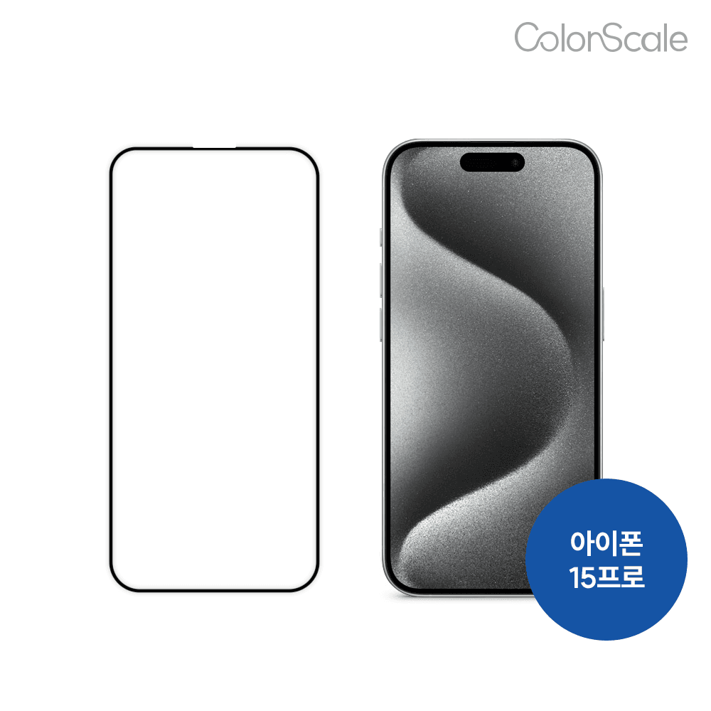 [아이폰 15 프로] 컬러스케일 반사캔슬링 강화유리 스크린 프로텍터