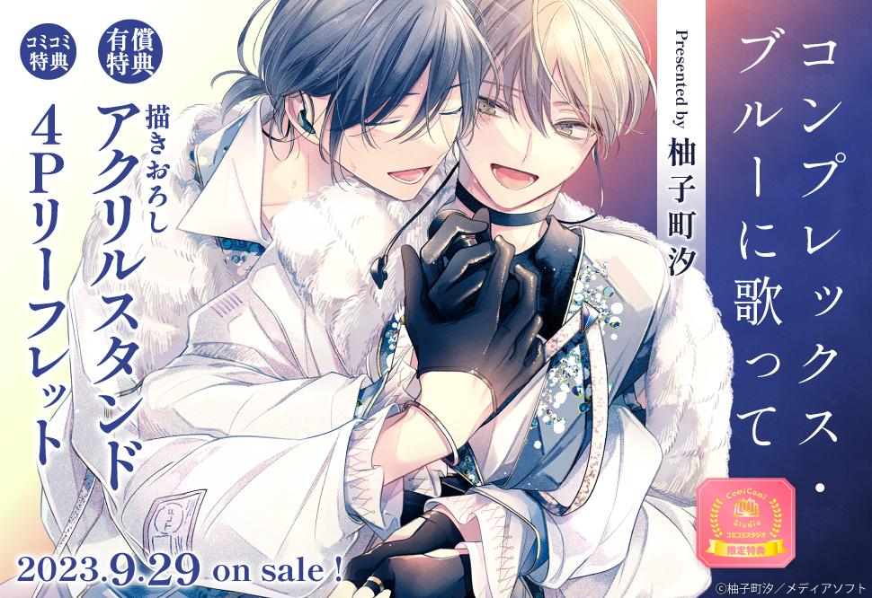 コンプレックス・ブルーに歌って【有償特典・アクリルスタンド】｜コミコミスタジオ