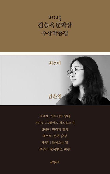 2025 김승옥문학상 수상작품집