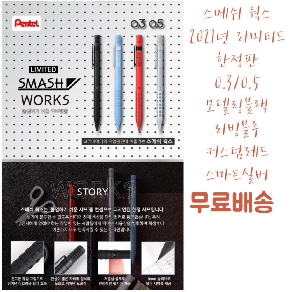 스매쉬 웍스 Q1003-PL Q1005-PL 2021리미티드 에디션