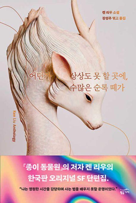 어딘가 상상도 못 할 곳에, 수많은 순록 떼가