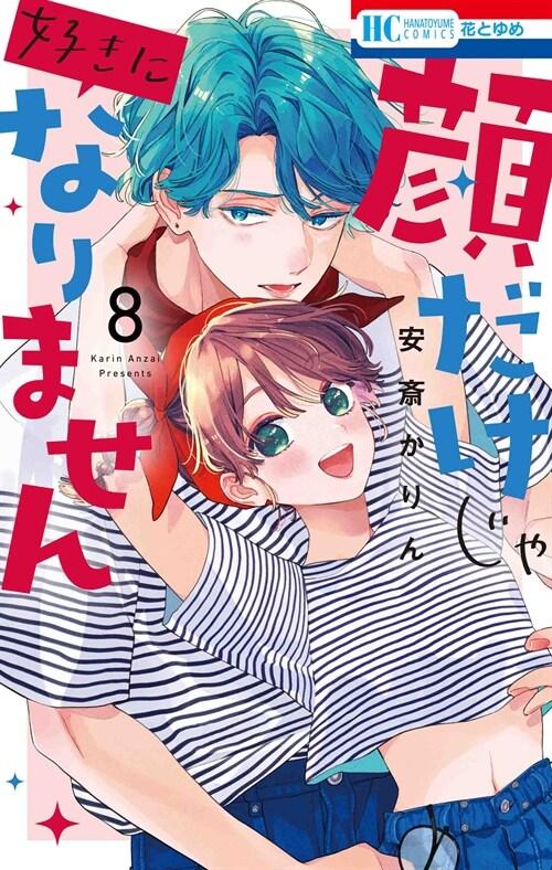 顔だけじゃ好きになりません 8 (花とゆめコミックス) (コミック)