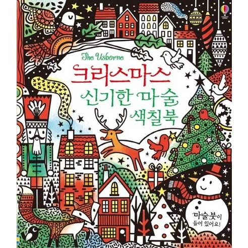 크리스마스 신기한 마술 색칠북 - 국내도서 | 쿠팡