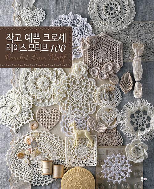 작고 예쁜 크로셰 레이스 모티브 100