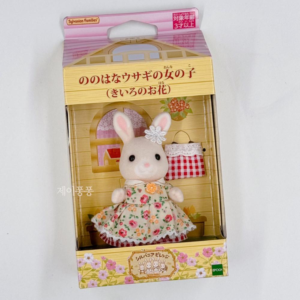 실바니안 노노하나 토끼 소녀 노란꽃 시즈오카 후지산 노노하나우사기 실바니안빌리지 일본 지역한정