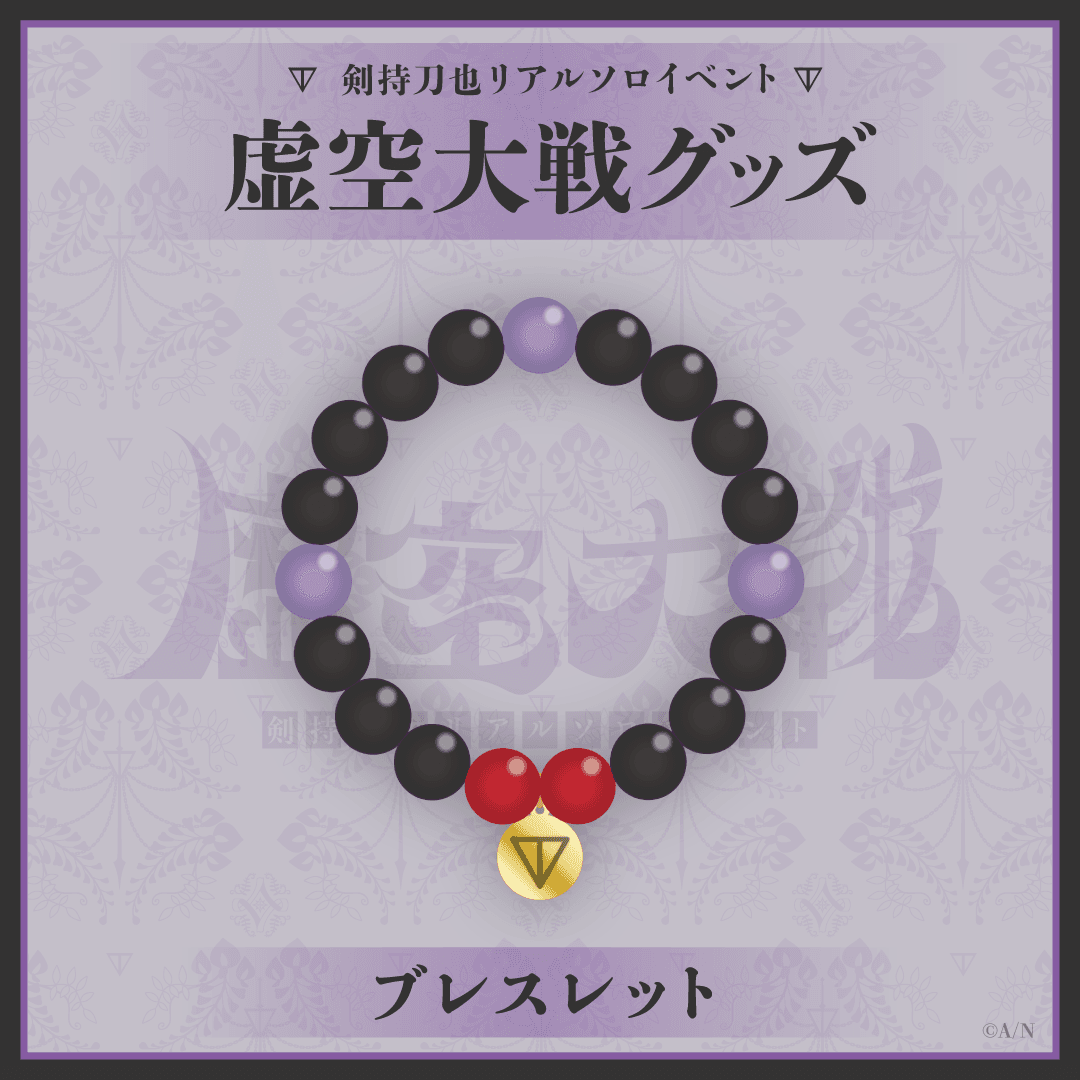 剣持刀也リアルソロイベント【虚空大戦】ブレスレット｜にじさんじオフィシャルストア