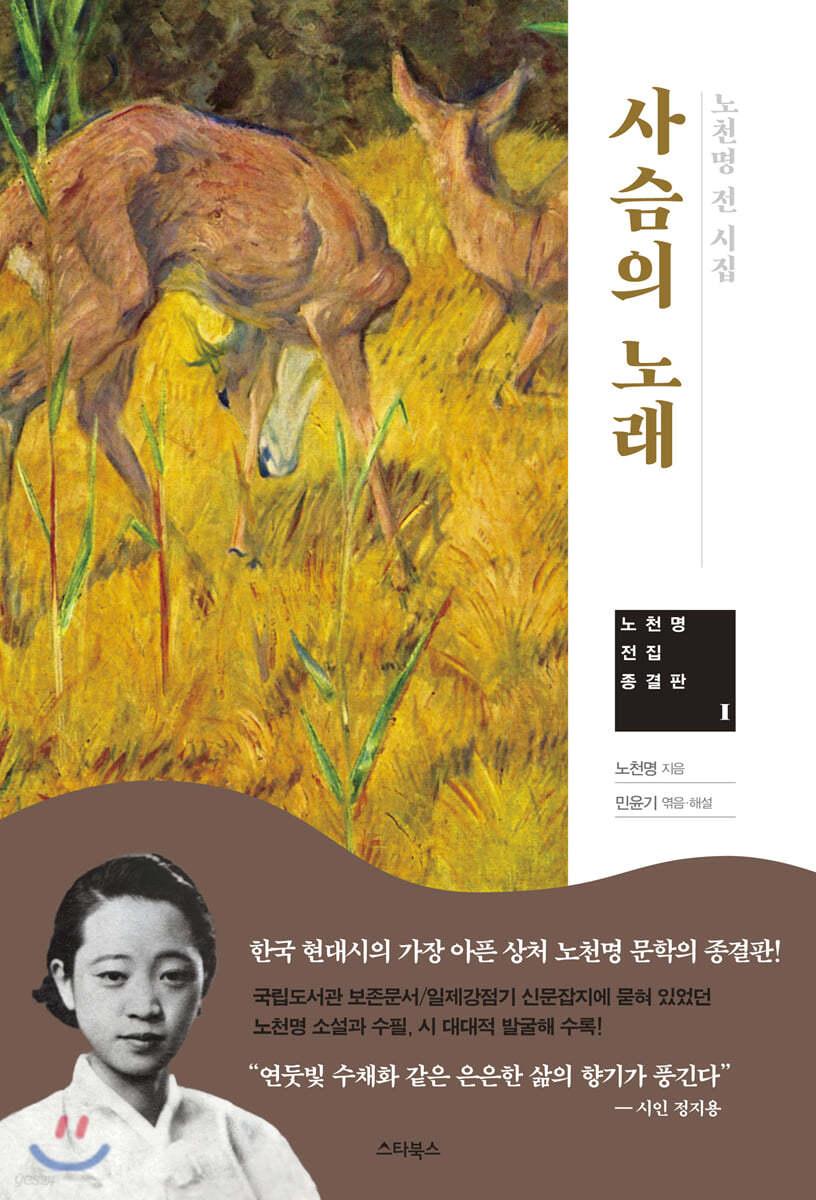 사슴의 노래 - 예스24