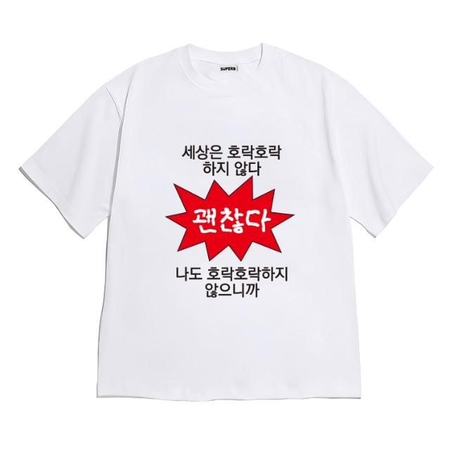 [반팔티셔츠 호락호락]