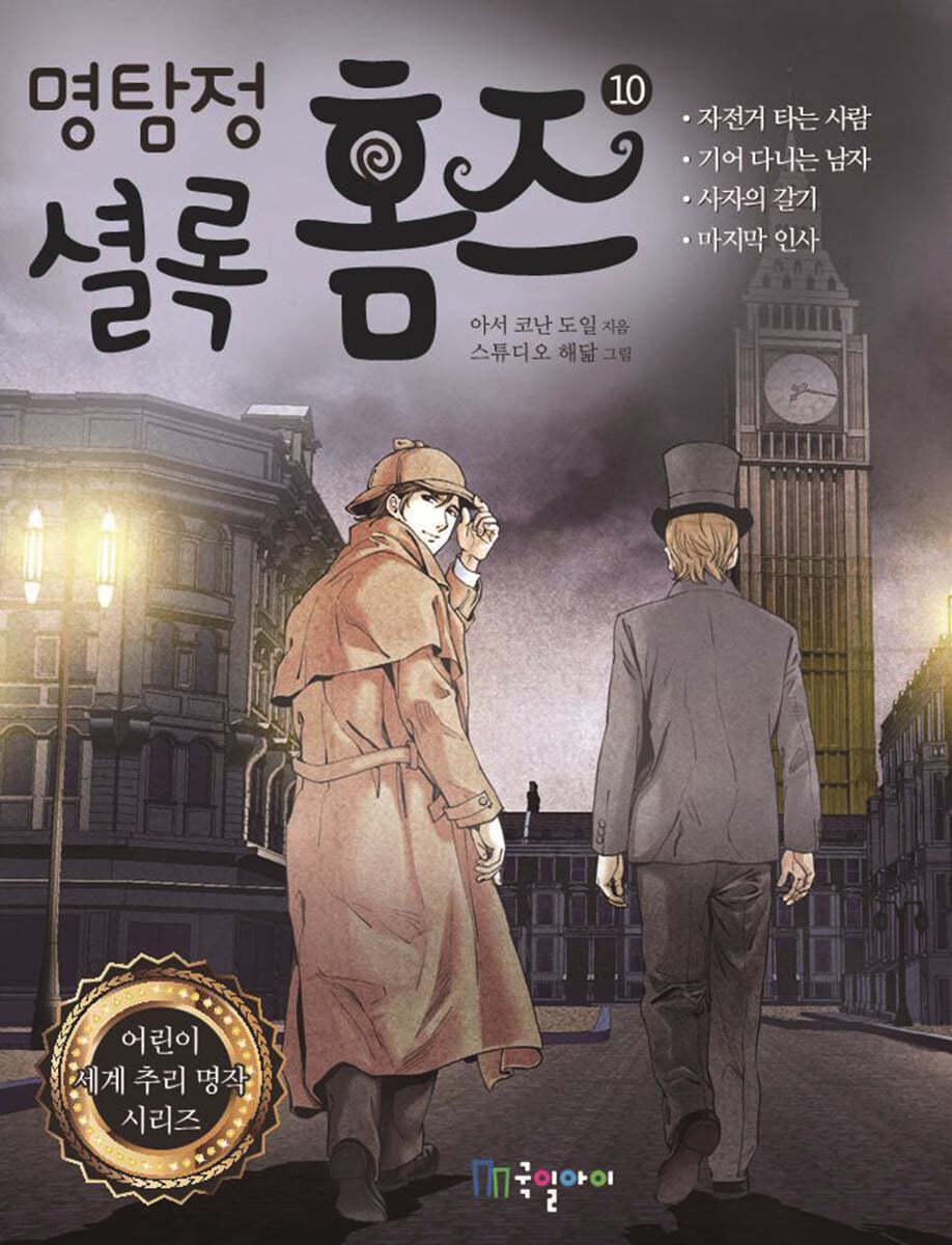 명탐정 셜록 홈즈 10 - 예스24