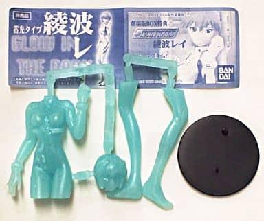 フィギュア　[単品] 綾波レイ(蓄光タイプ/プレミアムバージョン) 「LD 新世紀エヴァンゲリオン 劇場版BOX」 同梱特典 ガシャポン5インチフィギュア