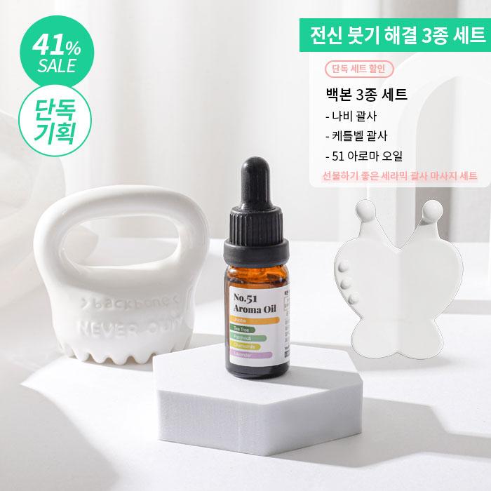 [단독 기획 41% 할인] 백본 3종 세트 = 나비 + 케틀벨 괄사 + 51 아로마 오일 전신 마사지 세트