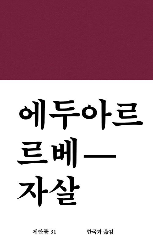 자살 | 제안들 31 | 에두아르 르베