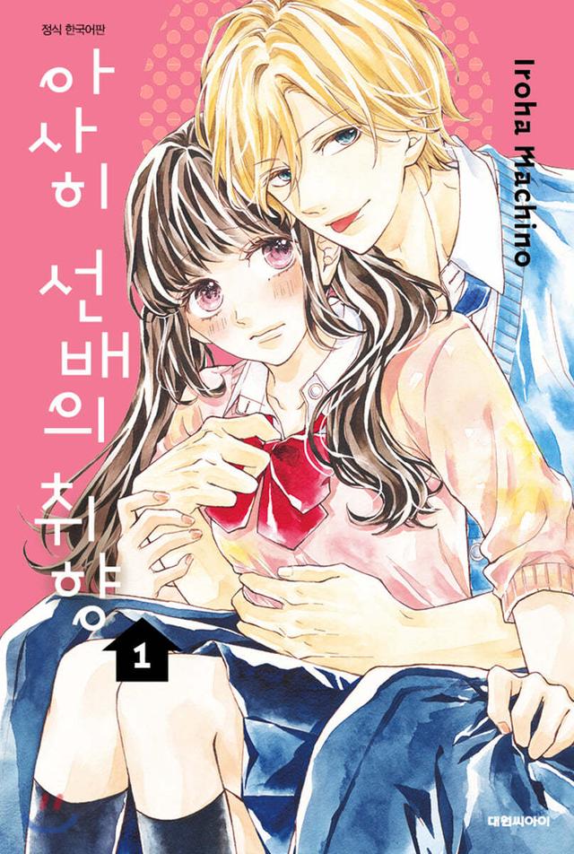 아사히 선배의 취향 1 - 예스24