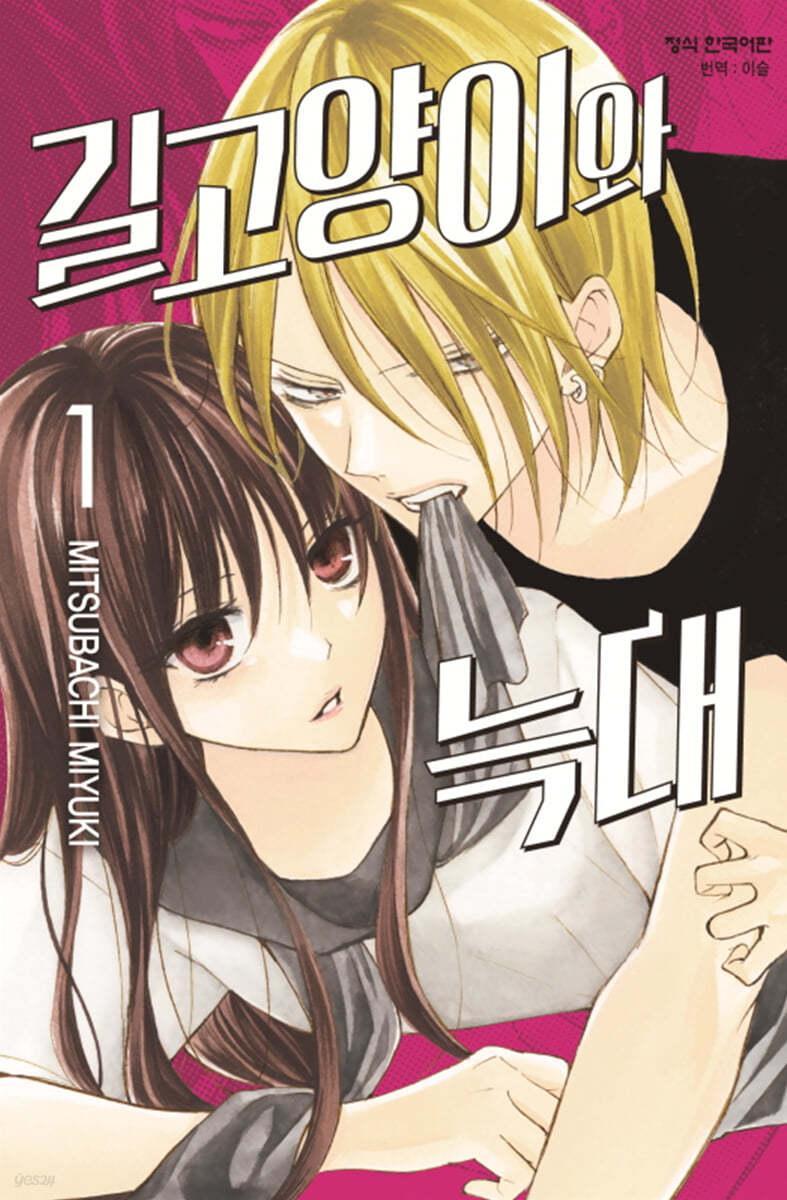 길고양이와 늑대 1 - 예스24