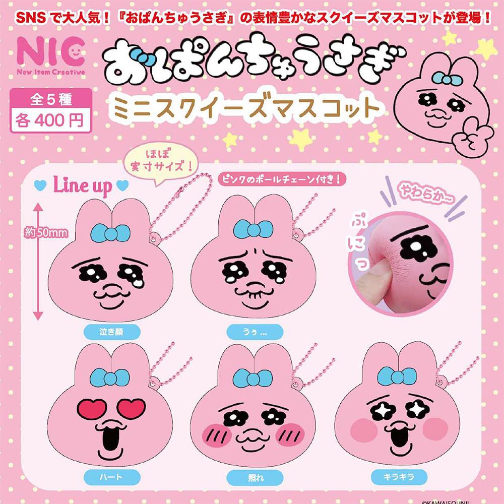NIC 가챠 카와이소니 오빤쮸 우사기 미니 스퀴즈 마스코트 키링 키홀더