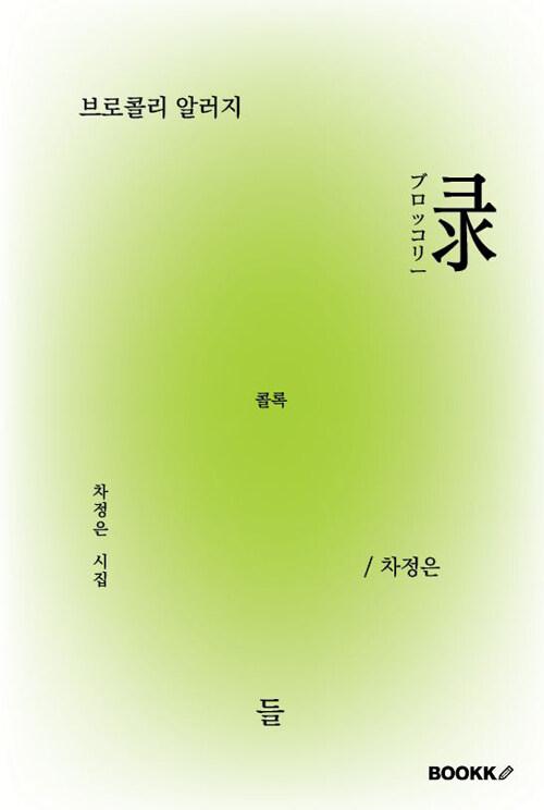 브로콜리 알러지 : 알라딘