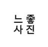 느좋 호소인