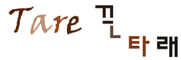 수제간식공방끈타래