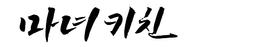 마녀키친