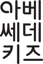 아베쎄데키즈