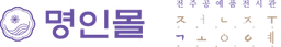 명인몰