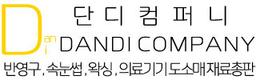 단디컴퍼니