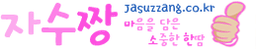 자수짱