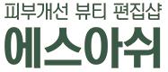 에스아쉬