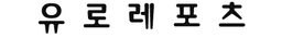 유로레포츠