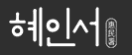 혜인서