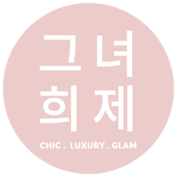 그녀희제
