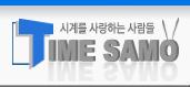 타임사모