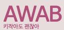 에이와비