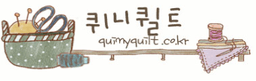퀴니퀼트