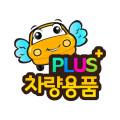 차량용품플러스