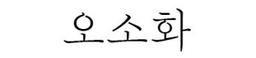 오소화