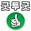굿투굿