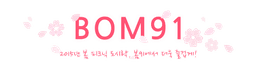 봄91