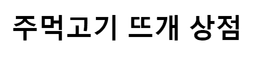 주먹고기뜨개상점