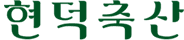 현덕축산