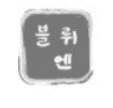블뤼엔 